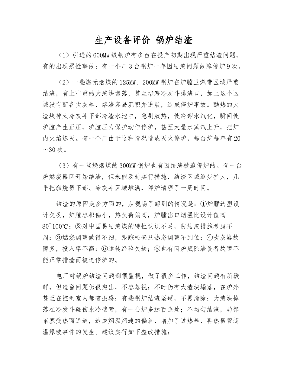 生产设备评价-锅炉结渣_第1页