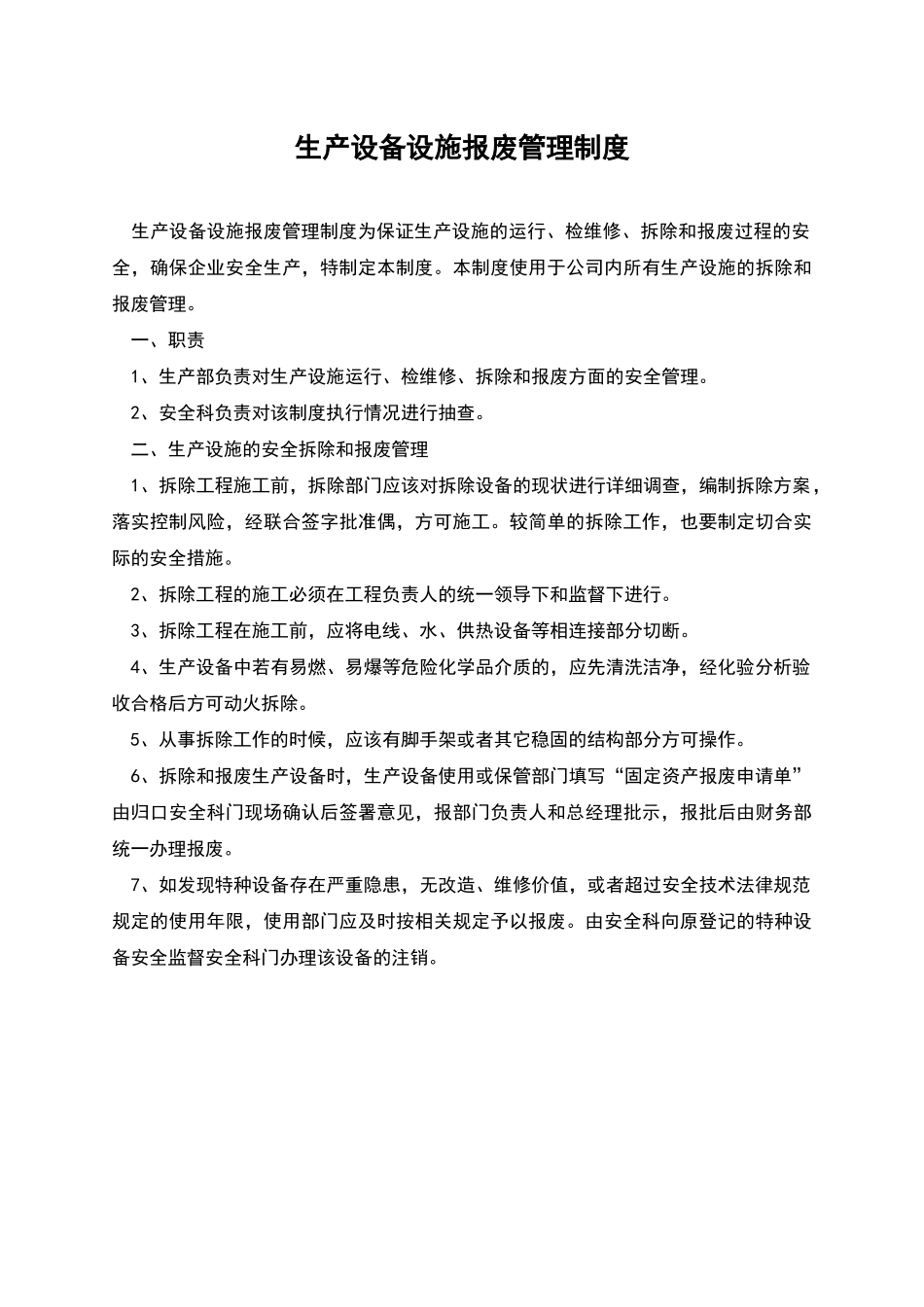 生产设备设施报废管理制度_第1页