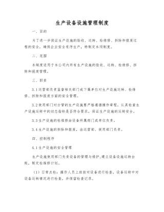 生产设备设施管理制度
