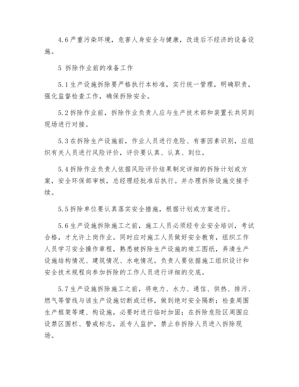 生产设施安全拆除和报废管理标准_第2页