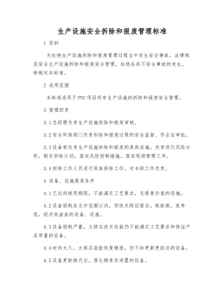 生产设施安全拆除和报废管理标准