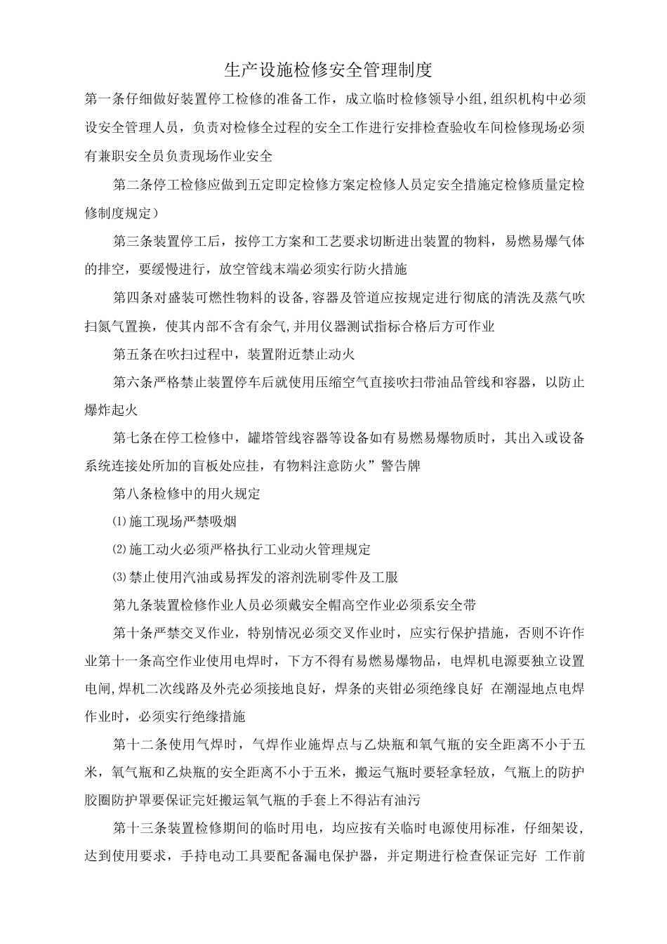 生产设施检修安全管理制度_第1页
