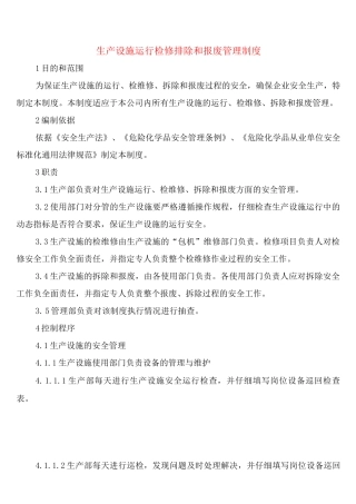 生产设施运行检修排除和报废管理制度