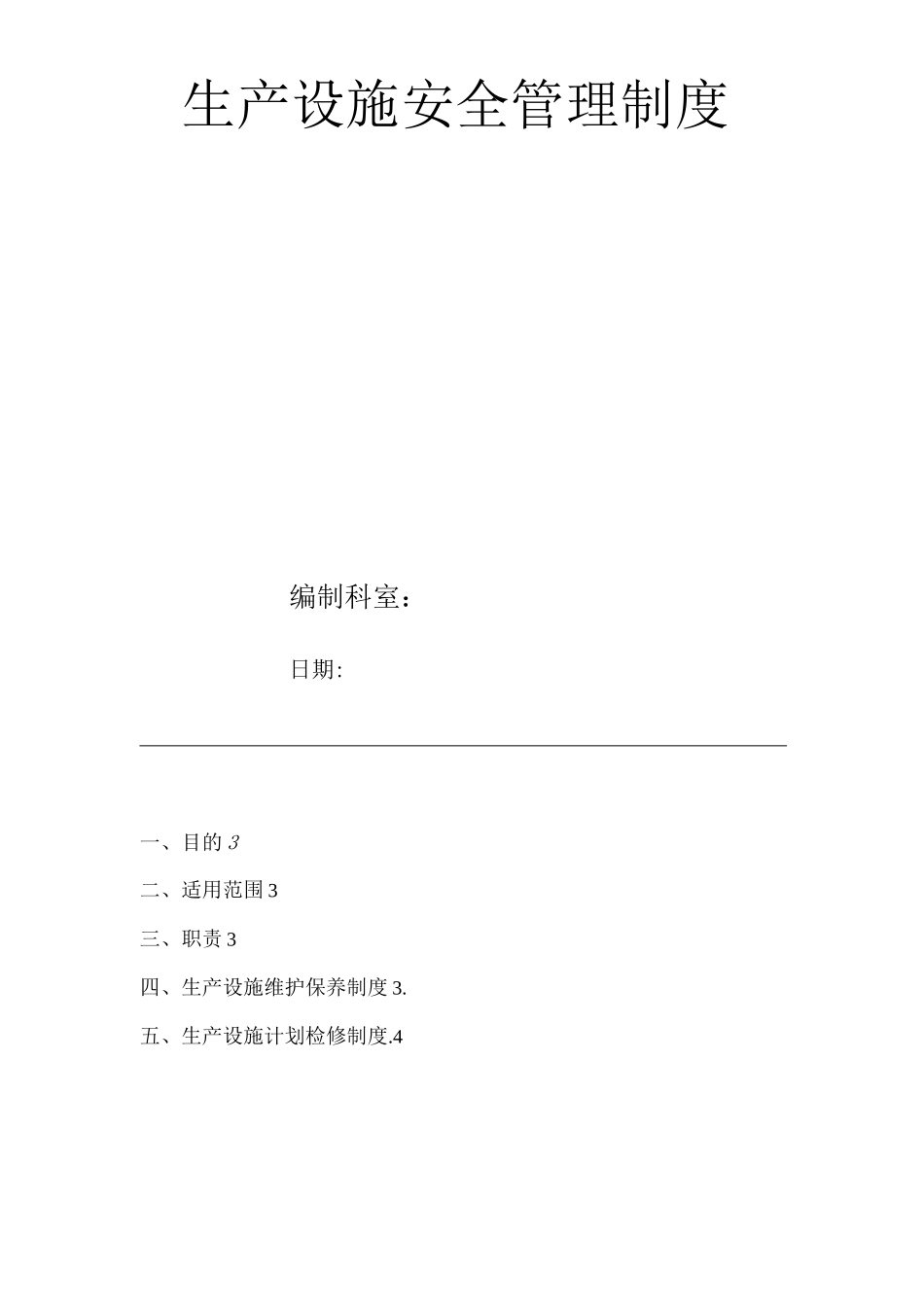 生产设施安全管理制度_第1页