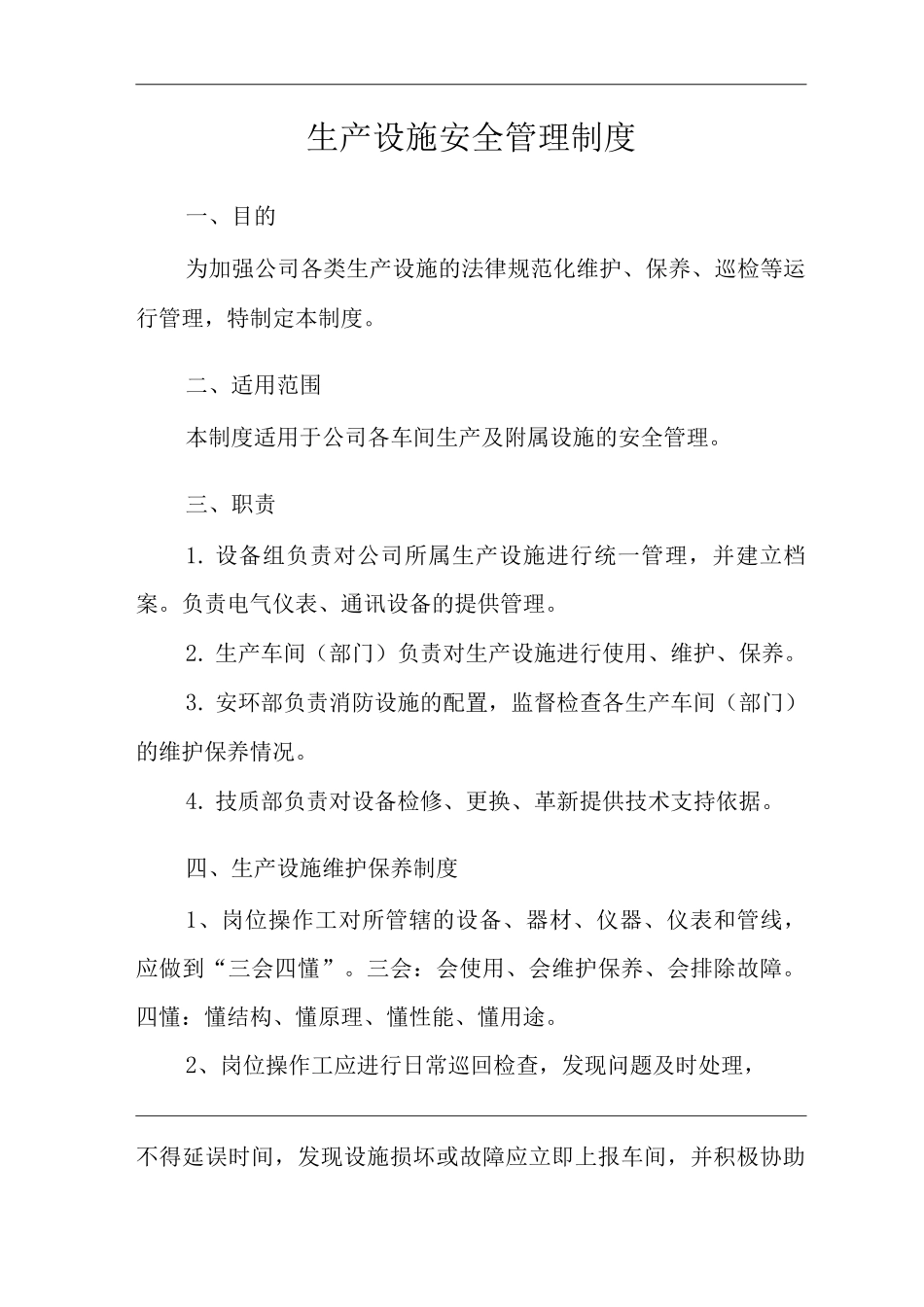 生产设施安全管理制度_第3页