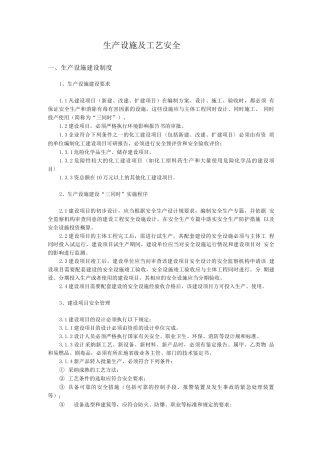 生产设施与工艺安全