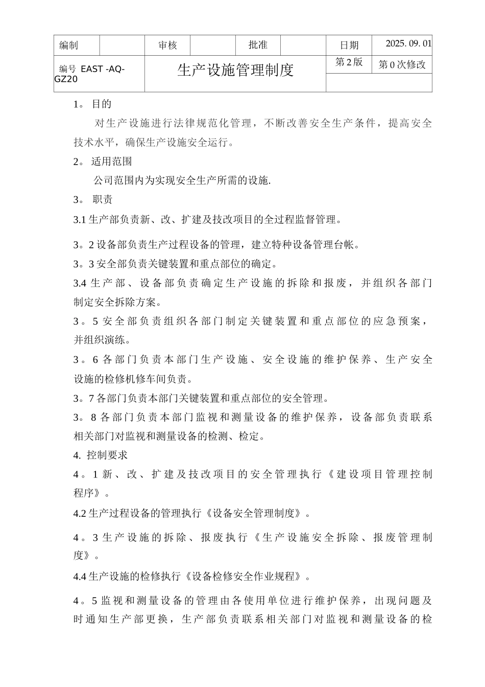 生产设施管理制度_第1页