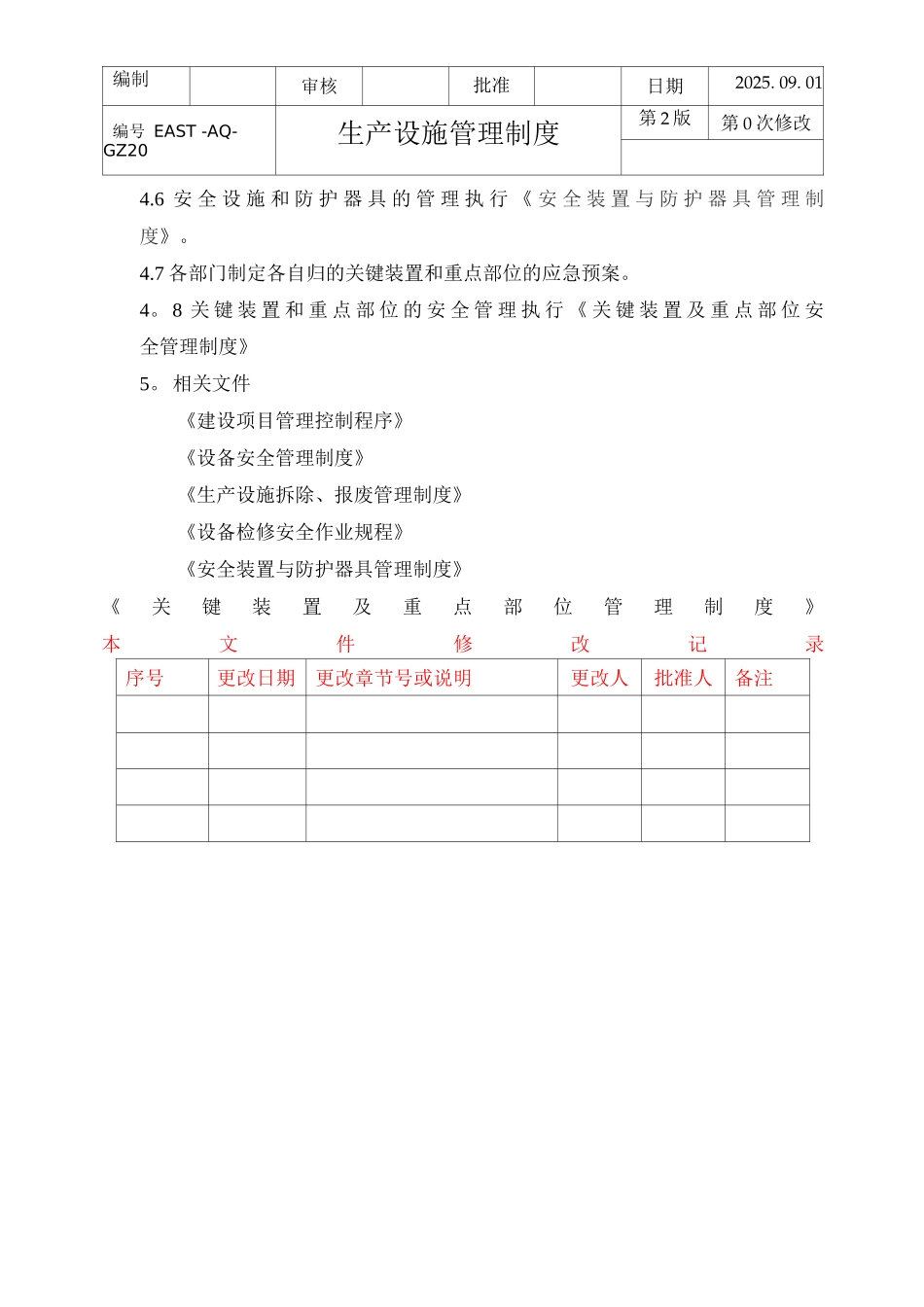 生产设施管理制度_第3页
