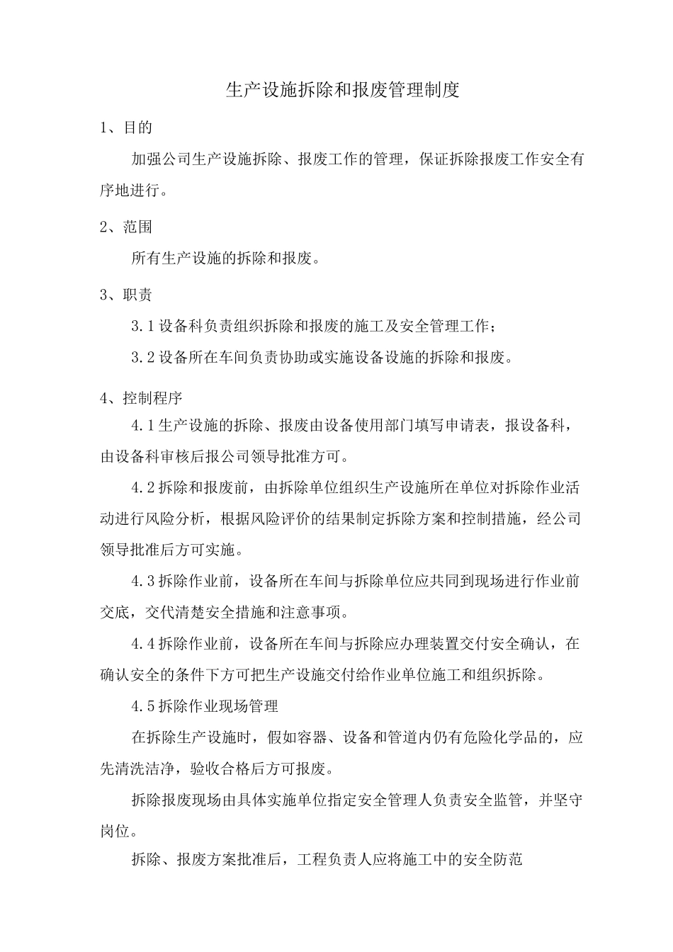 生产设施拆除和报废管理制度_第1页