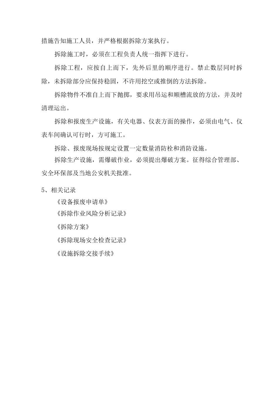 生产设施拆除和报废管理制度_第2页