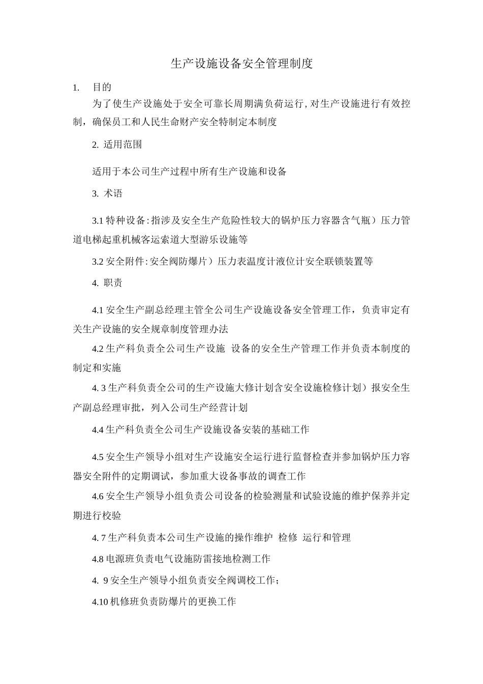 生产设施设备安全管理制度_第1页
