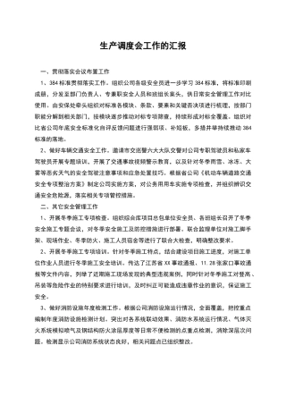 生产调度会工作的汇报