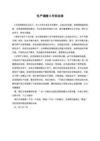 生产调度4月份总结