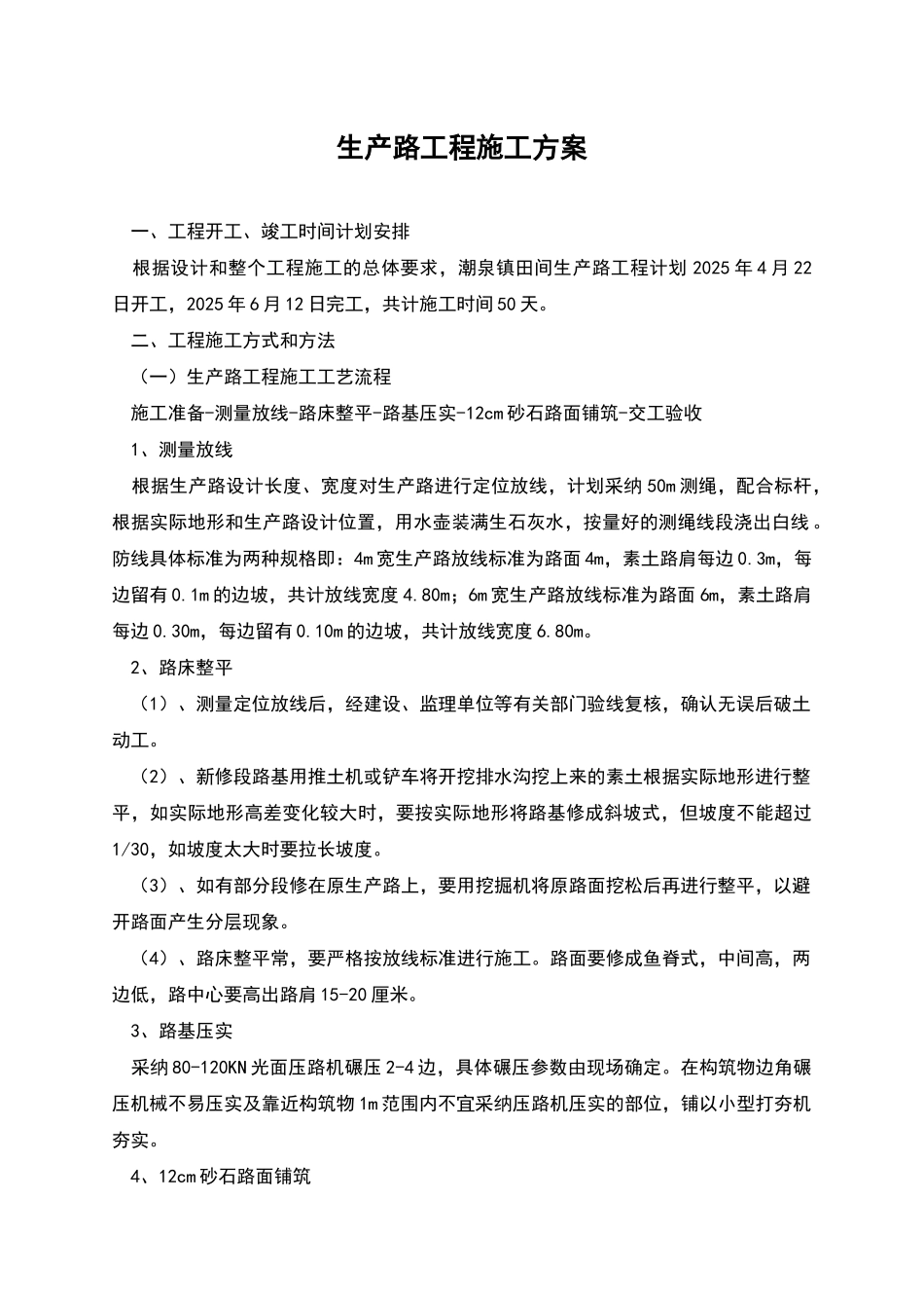 生产路工程施工方案_第1页