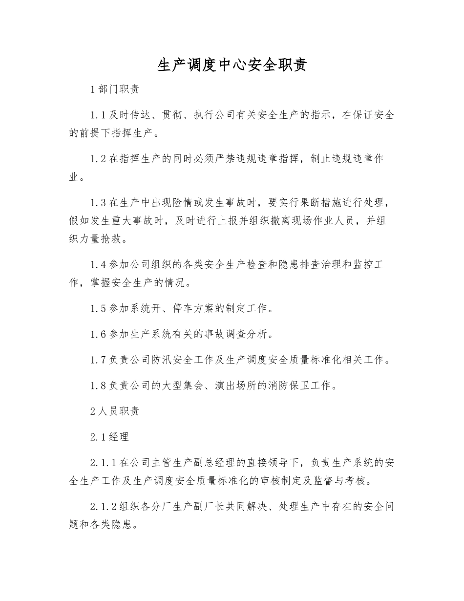 生产调度中心安全职责_第1页