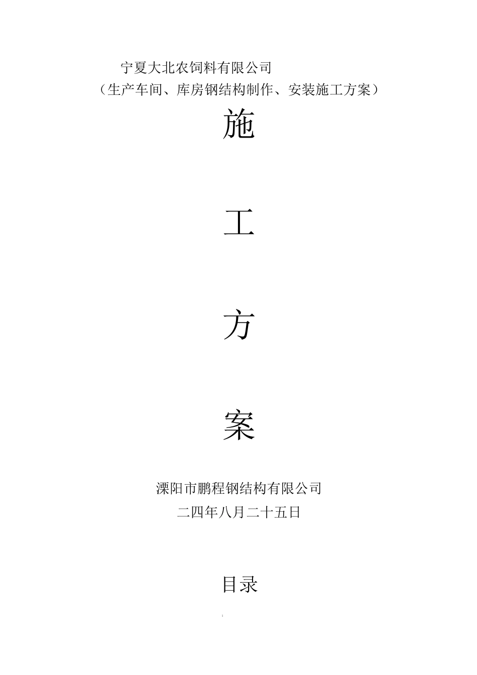 生产车间、库房钢结构制作、安装施工方案_第1页