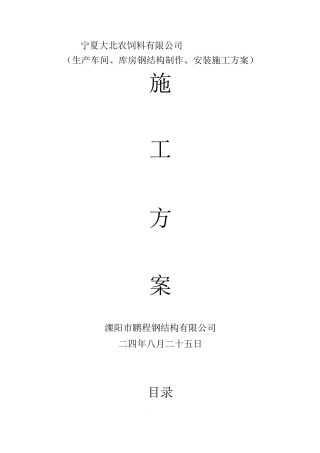生产车间、库房钢结构制作、安装施工方案