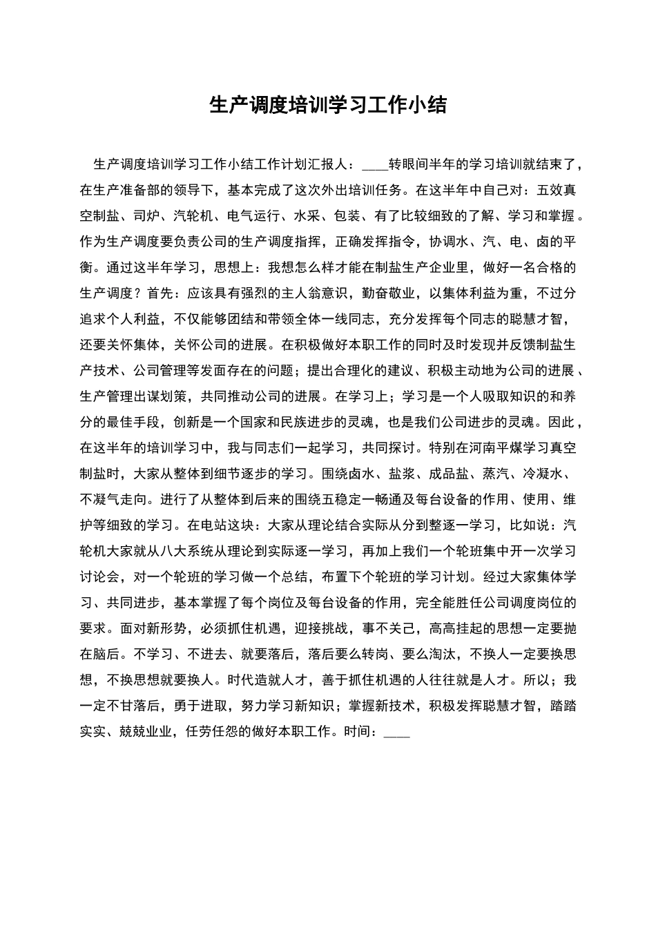 生产调度培训学习工作小结_第1页