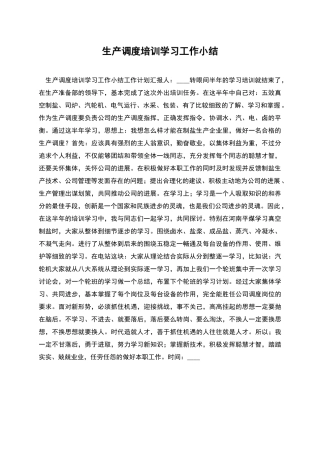 生产调度培训学习工作小结