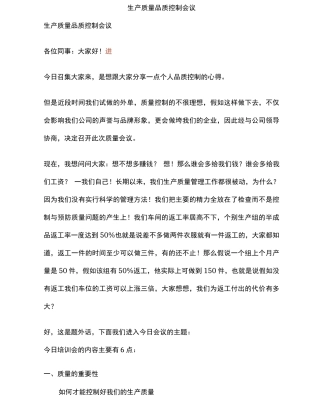生产质量品质控制会议