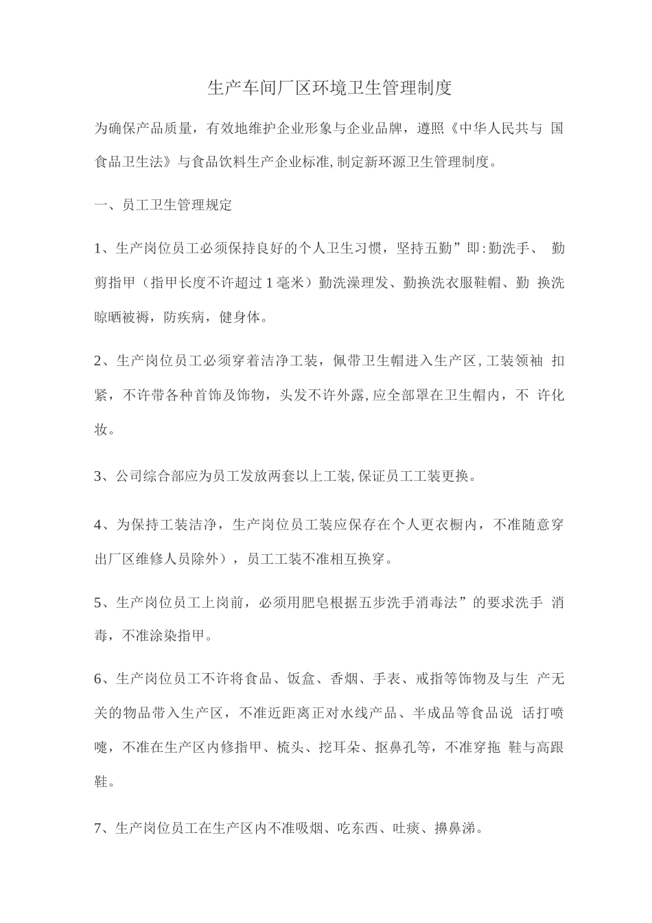 生产车间卫生管理制度_第1页