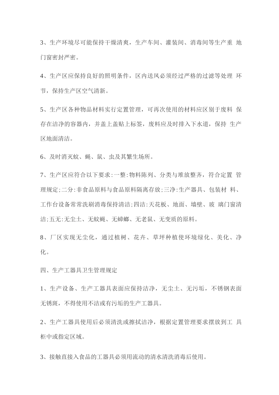 生产车间卫生管理制度_第3页