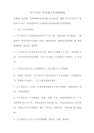 生产车间卫生管理制度
