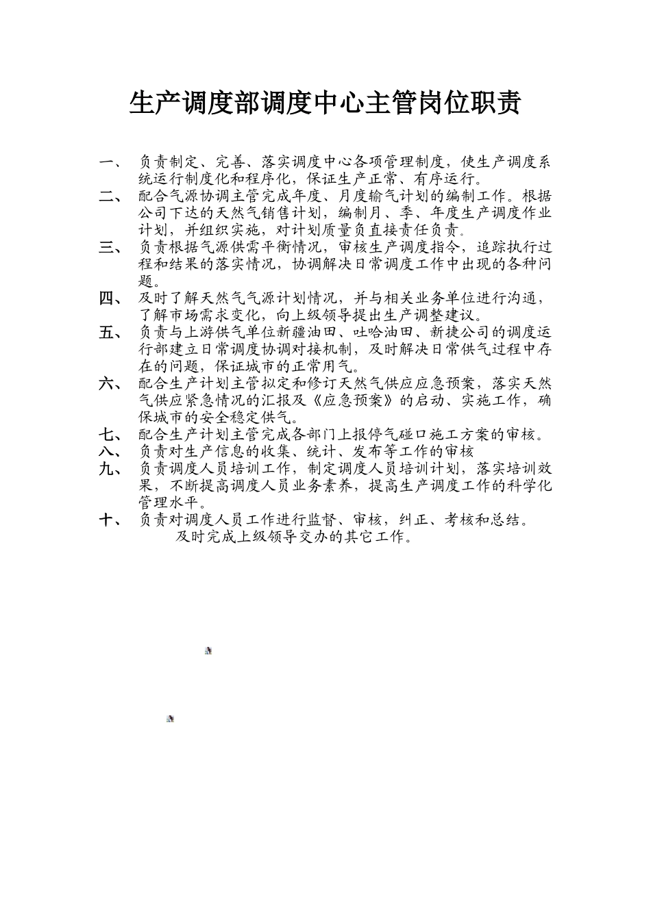 生产调度部调度主管岗位职责_第1页