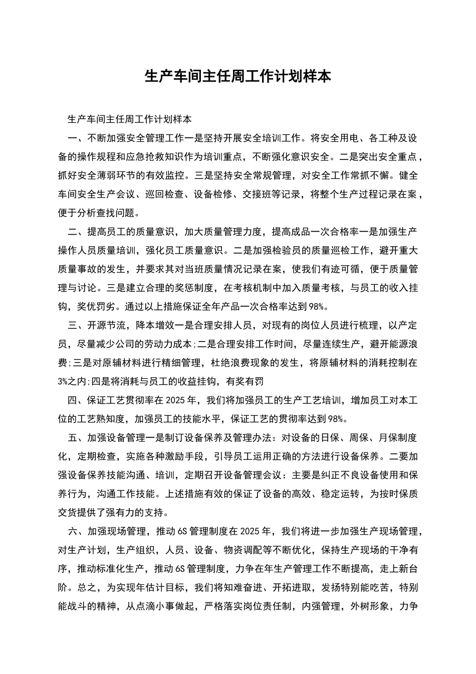 生产车间主任周工作计划样本_第1页