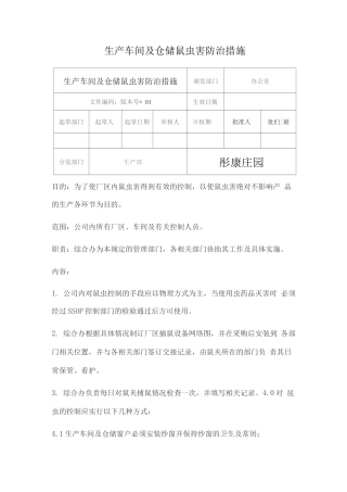 生产车间及仓储鼠虫害防治措施