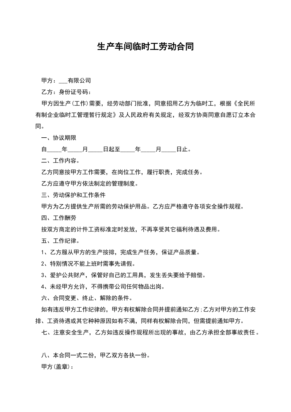 生产车间临时工劳动合同_第1页