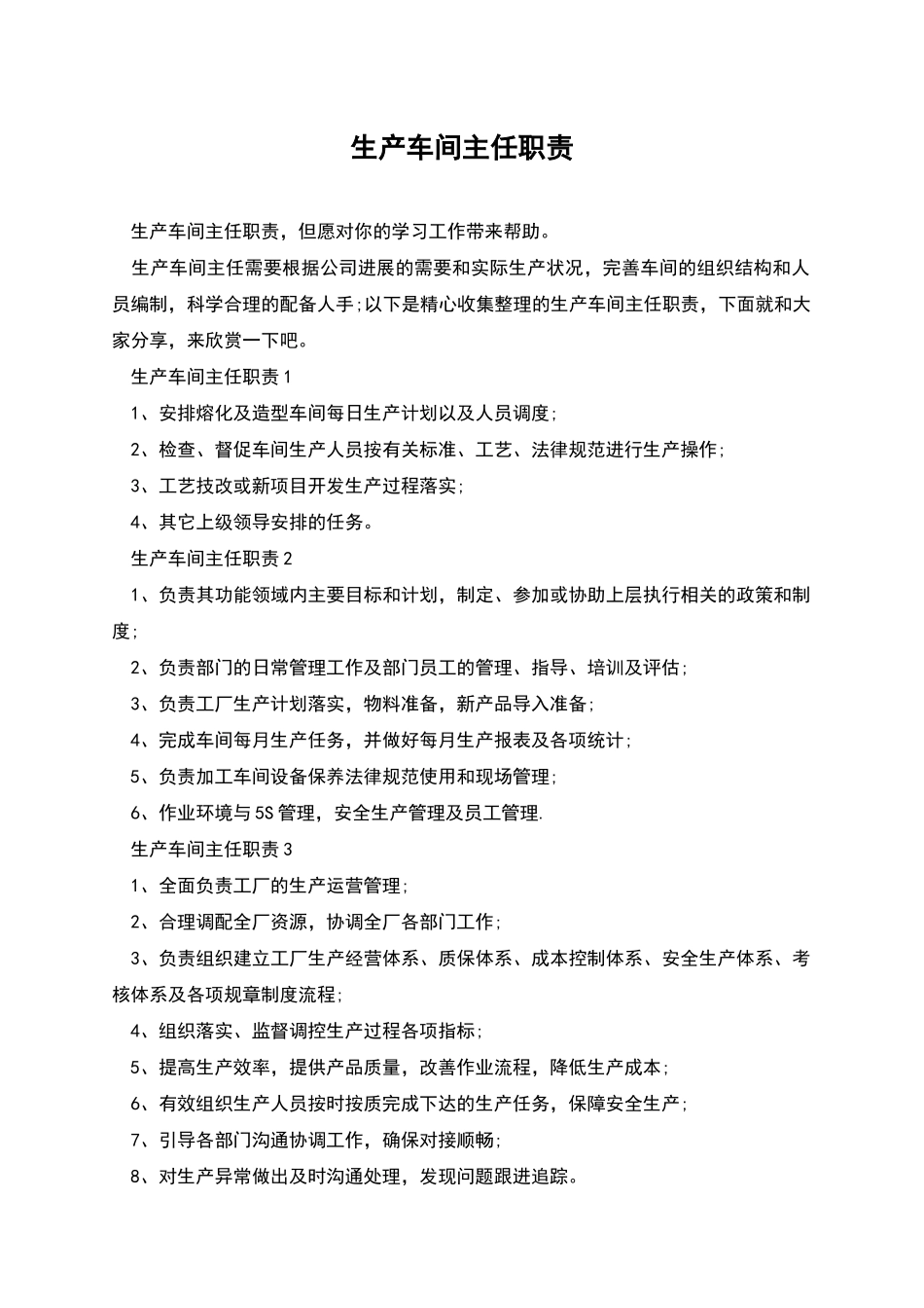 生产车间主任职责_第1页