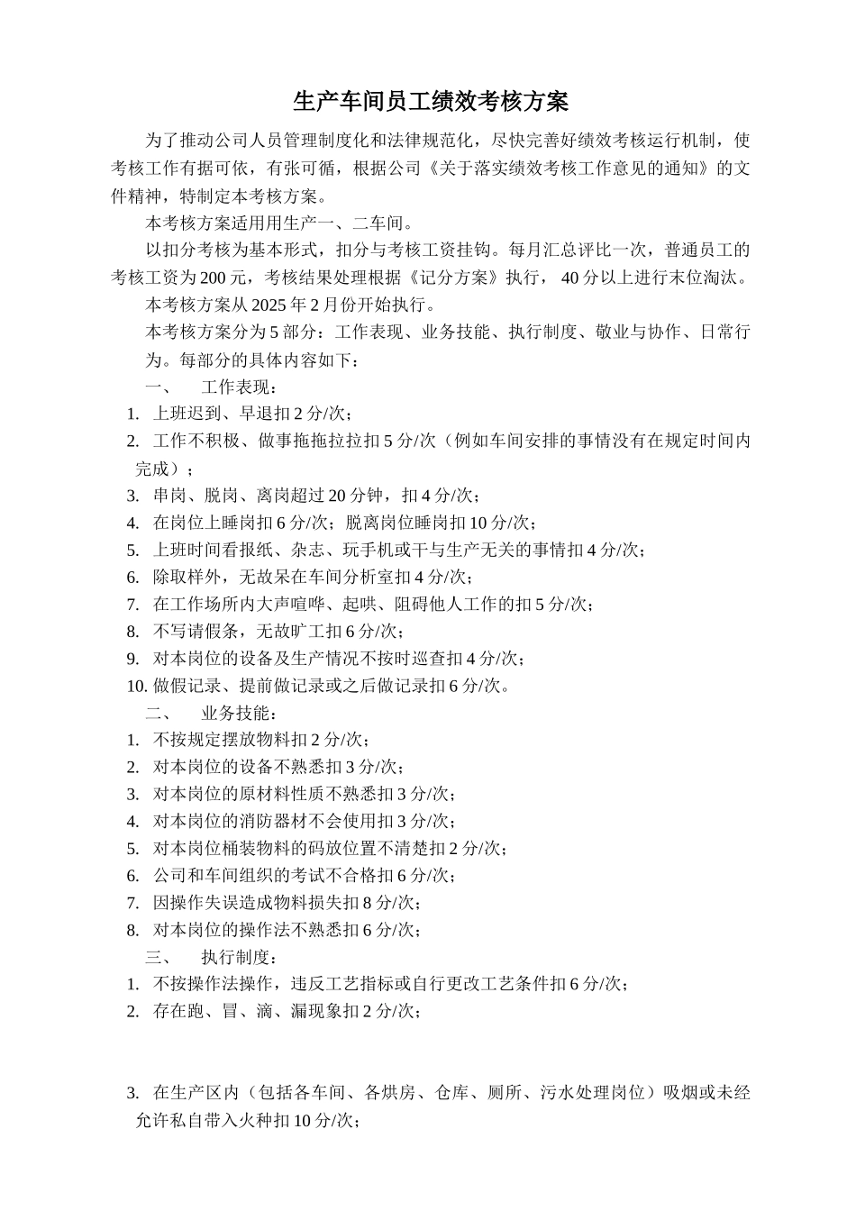 生产车间员工绩效考核方案_第1页