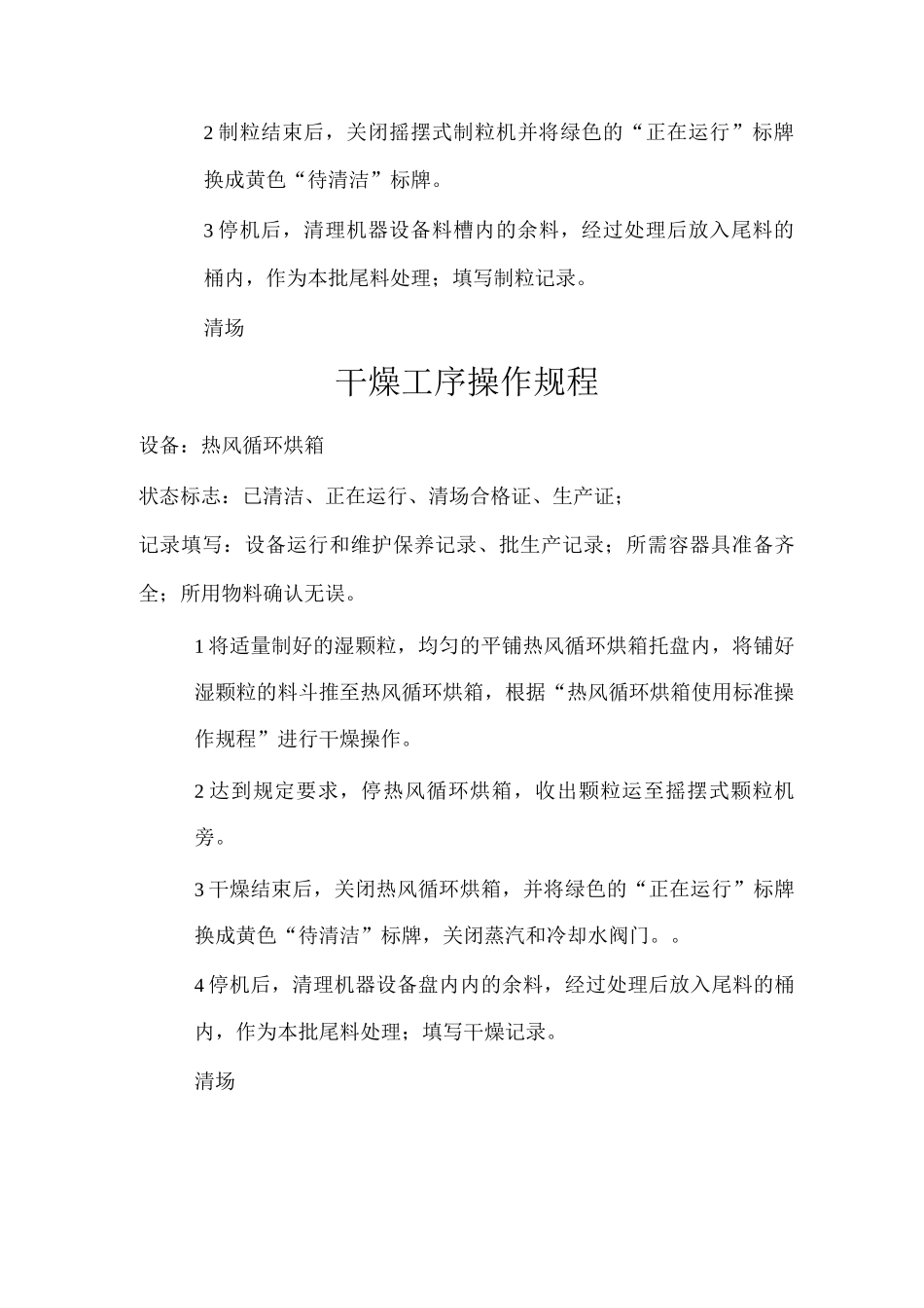 生产车间各岗位操作规程_第3页