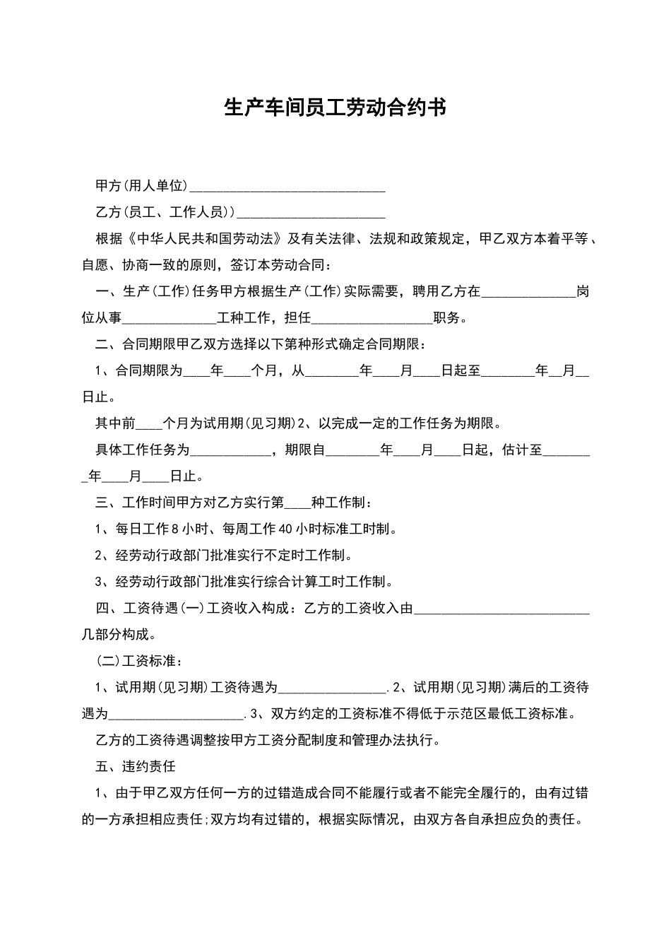 生产车间员工劳动合约书_第1页