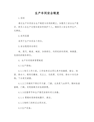 生产车间安全制度