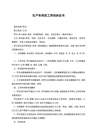 生产车间员工劳动协议书