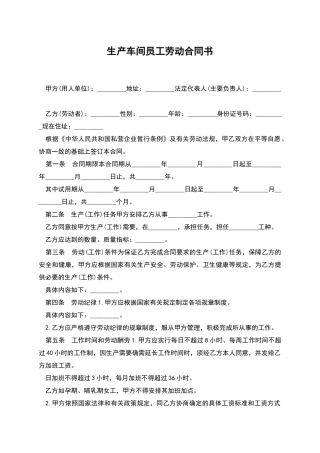 生产车间员工劳动合同书