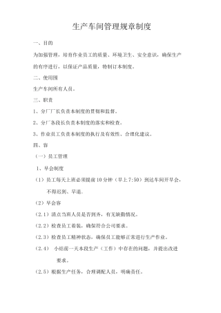 生产车间员工管理制度