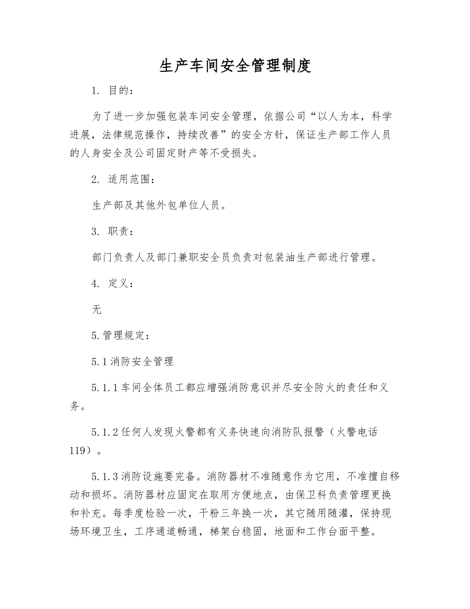 生产车间安全管理制度_第1页