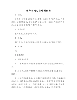 生产车间安全管理制度