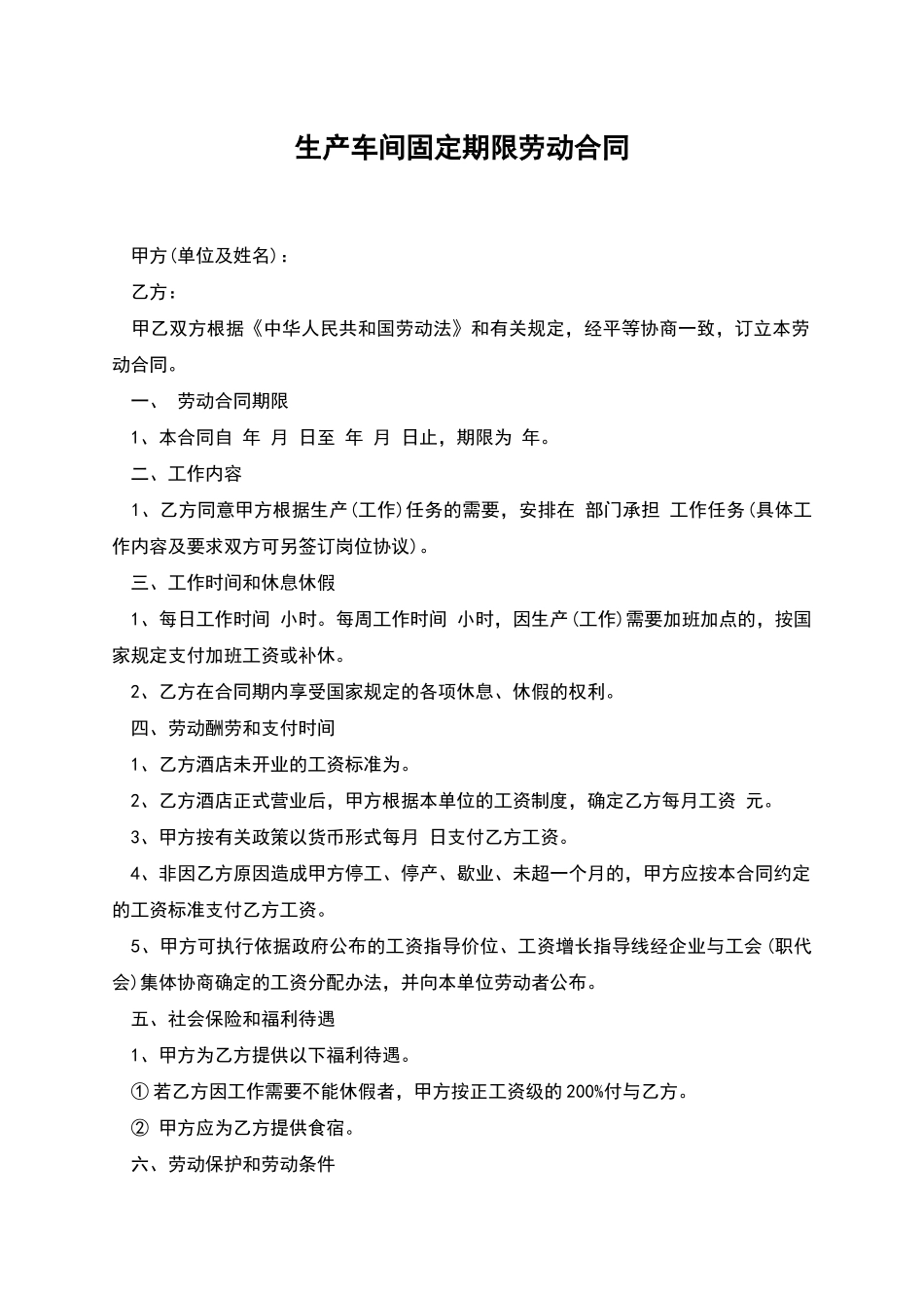 生产车间固定期限劳动合同_第1页