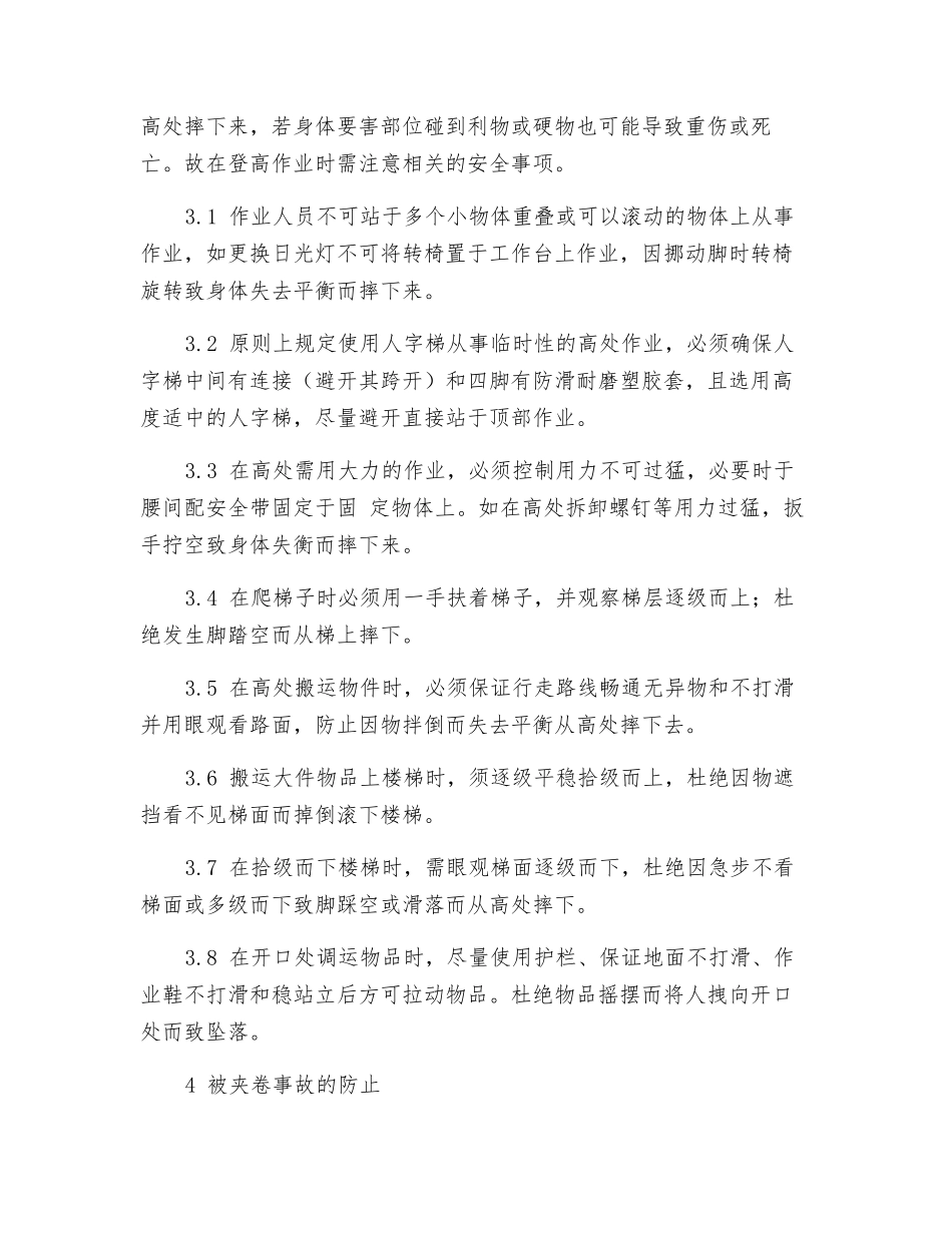 生产车间安全常识_第3页