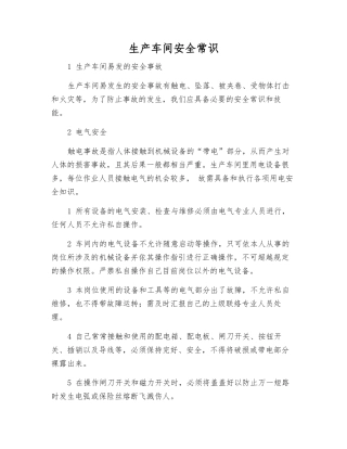 生产车间安全常识