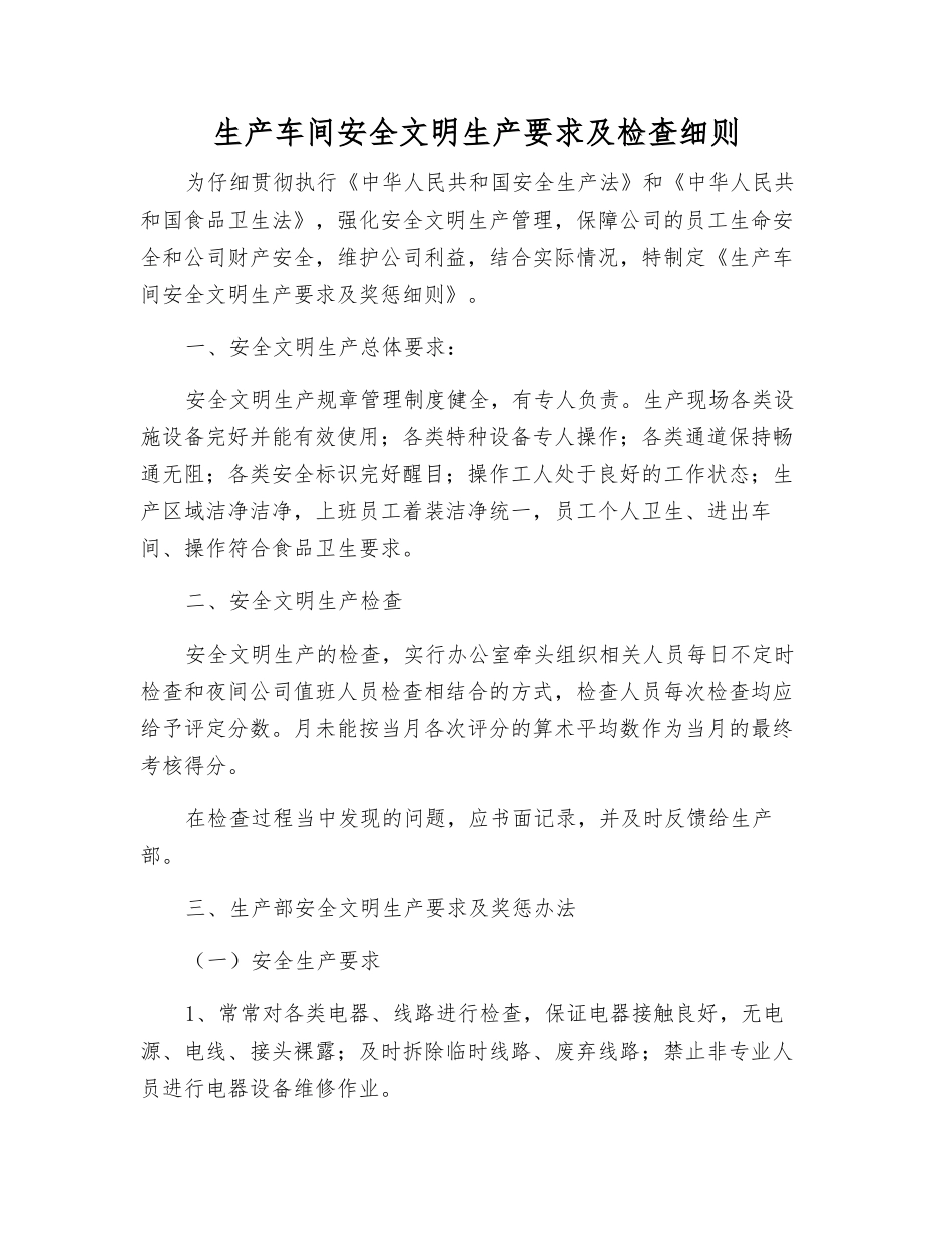 生产车间安全文明生产要求及检查细则_第1页