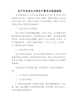 生产车间安全文明生产要求及检查细则