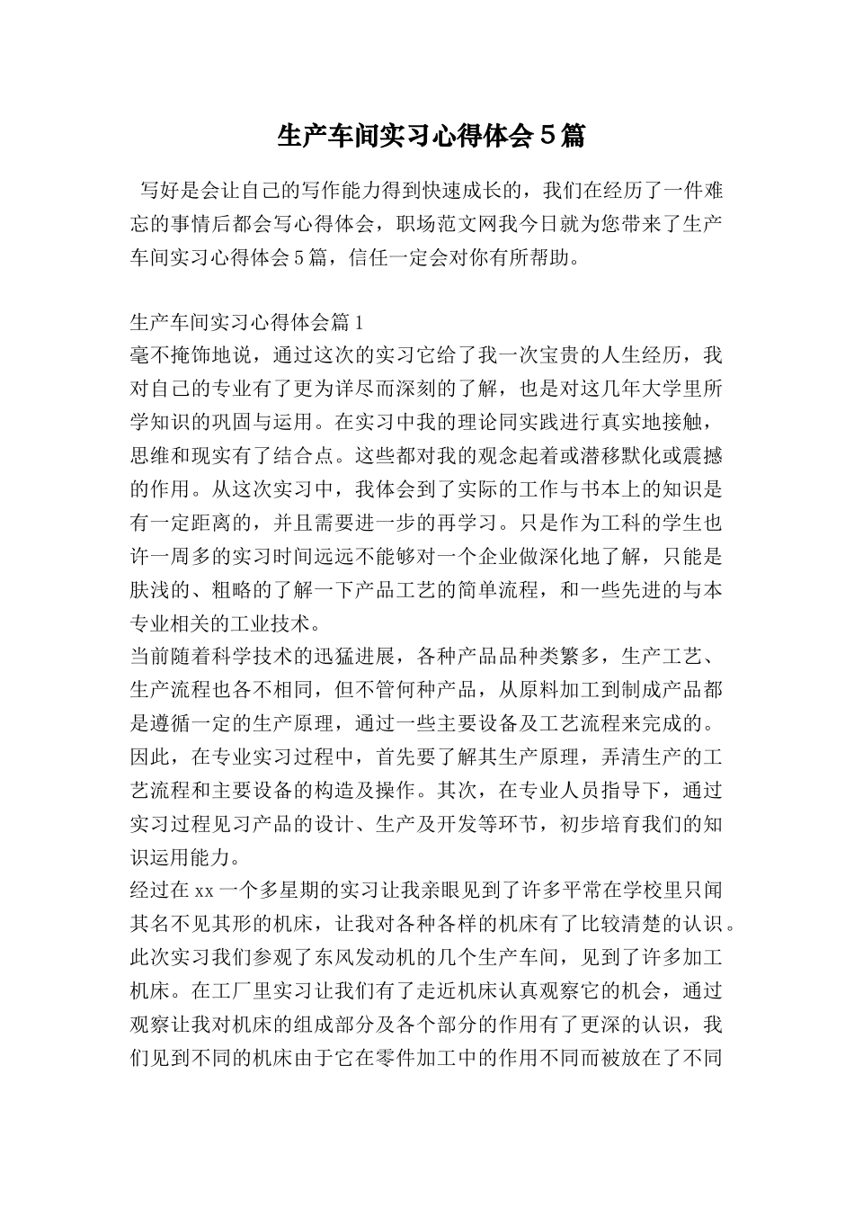 生产车间实习心得体会5篇_第1页