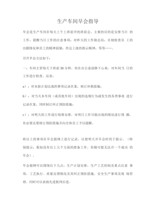 生产车间早会指导