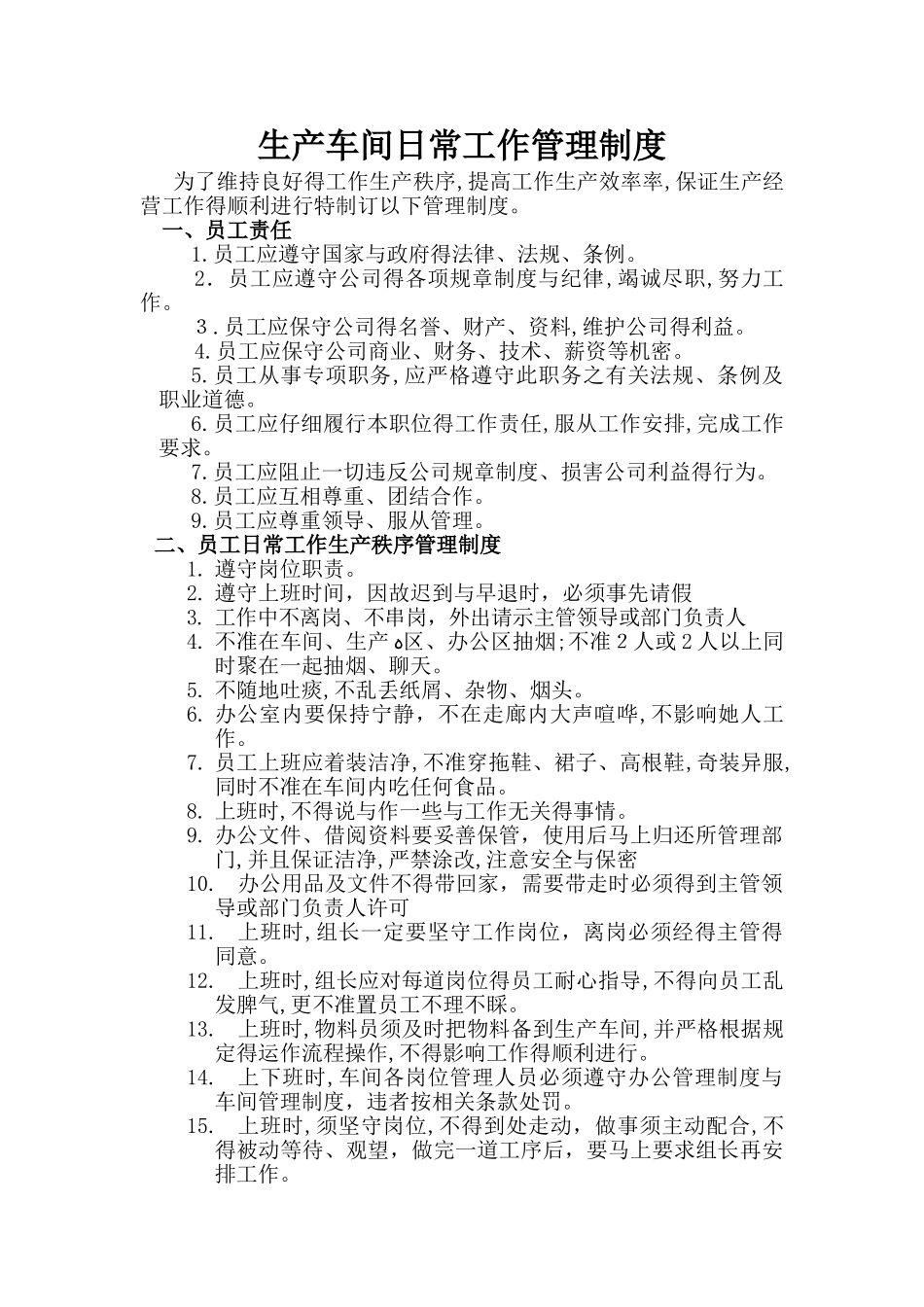 生产车间日常工作管理制度_第1页