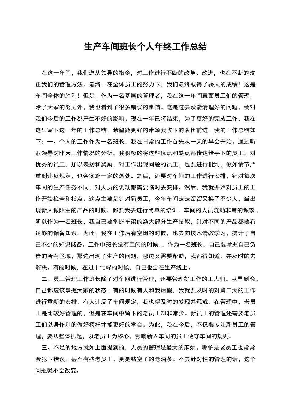 生产车间班长个人年终工作总结_第1页